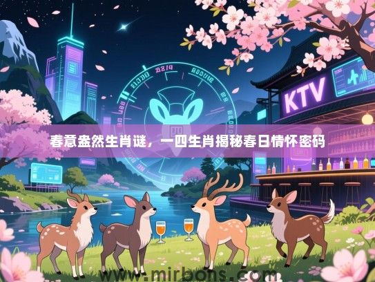 春意盎然生肖谜，一四生肖揭秘春日情怀密码