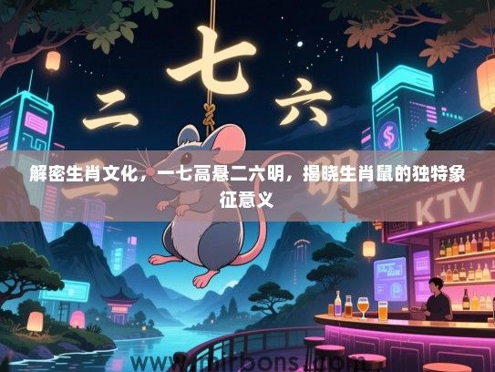 解密生肖文化，一七高悬二六明，揭晓生肖鼠的独特象征意义