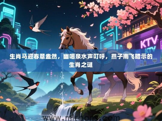 生肖马迎春意盎然，幽咽泉水声叮呼，燕子南飞暗示的生肖之谜