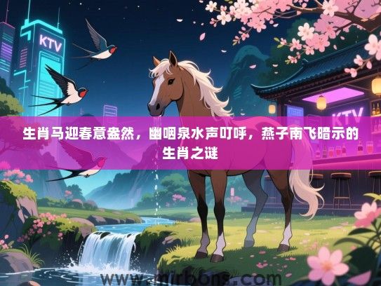 生肖马迎春意盎然，幽咽泉水声叮呼，燕子南飞暗示的生肖之谜