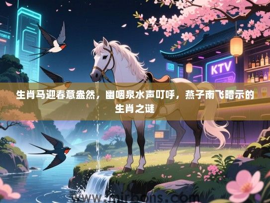 生肖马迎春意盎然，幽咽泉水声叮呼，燕子南飞暗示的生肖之谜