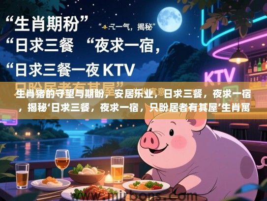 生肖猪的守望与期盼，安居乐业，日求三餐，夜求一宿，揭秘‘日求三餐，夜求一宿，只盼居者有其屋’生肖寓意