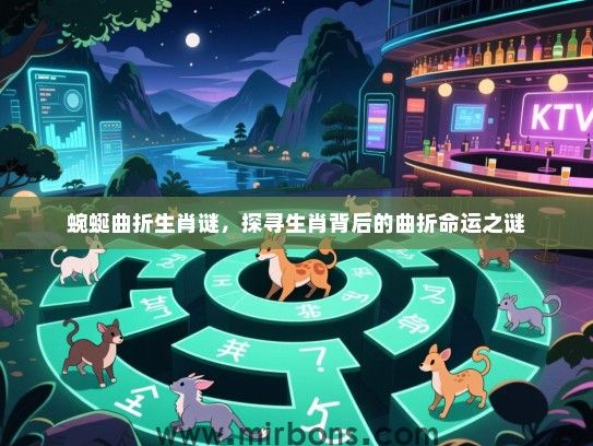 蜿蜒曲折生肖谜，探寻生肖背后的曲折命运之谜