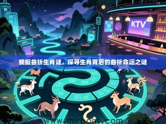 蜿蜒曲折生肖谜，探寻生肖背后的曲折命运之谜