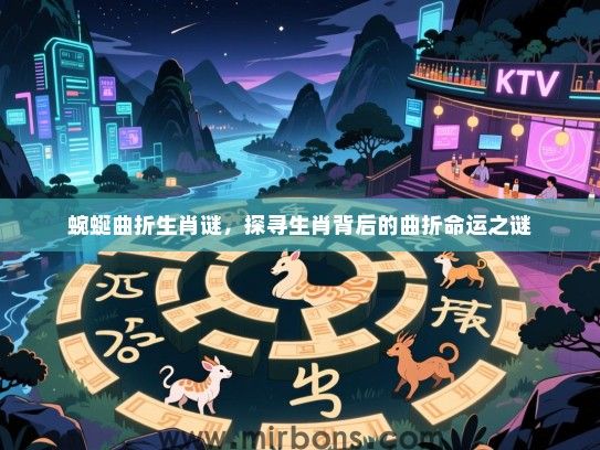 蜿蜒曲折生肖谜，探寻生肖背后的曲折命运之谜