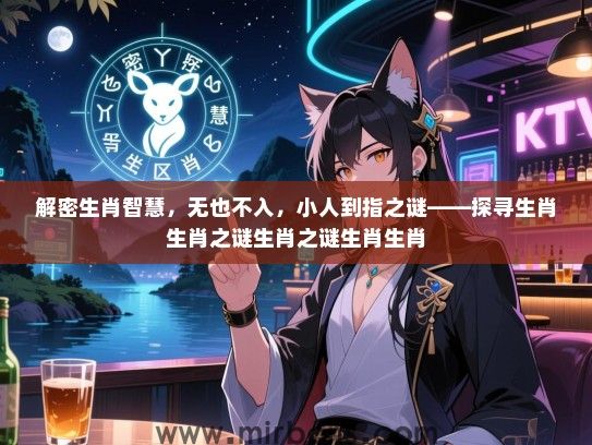 解密生肖智慧，无也不入，小人到指之谜——探寻生肖生肖之谜生肖之谜生肖生肖