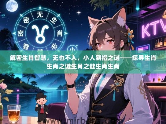 解密生肖智慧，无也不入，小人到指之谜——探寻生肖生肖之谜生肖之谜生肖生肖