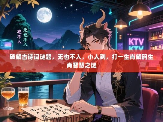 破解古诗词谜题，无也不入，小人到，打一生肖解码生肖智慧之谜