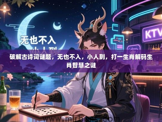 破解古诗词谜题，无也不入，小人到，打一生肖解码生肖智慧之谜