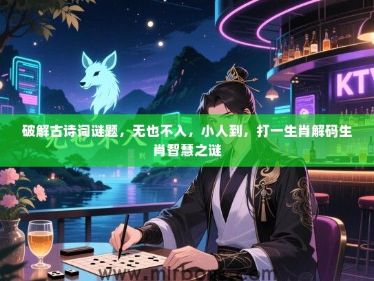 破解古诗词谜题，无也不入，小人到，打一生肖解码生肖智慧之谜