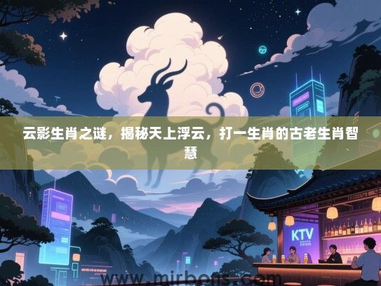 云影生肖之谜，揭秘天上浮云，打一生肖的古老生肖智慧