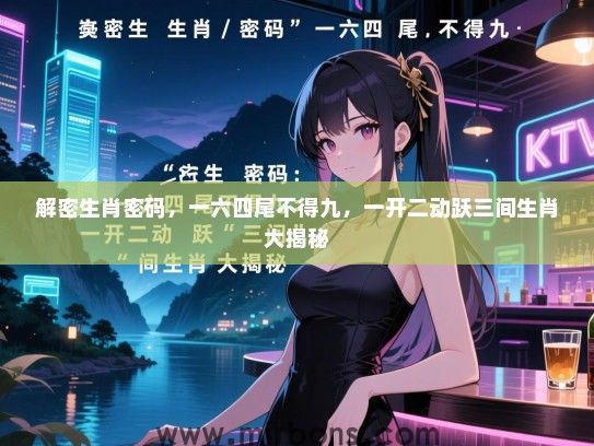 解密生肖密码，一六四尾不得九，一开二动跃三间生肖大揭秘