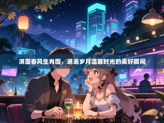 满面春风生肖图，邂逅岁月温馨时光的美好瞬间