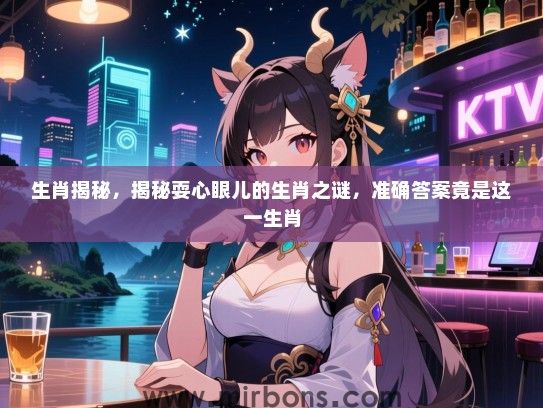 生肖揭秘，揭秘耍心眼儿的生肖之谜，准确答案竟是这一生肖