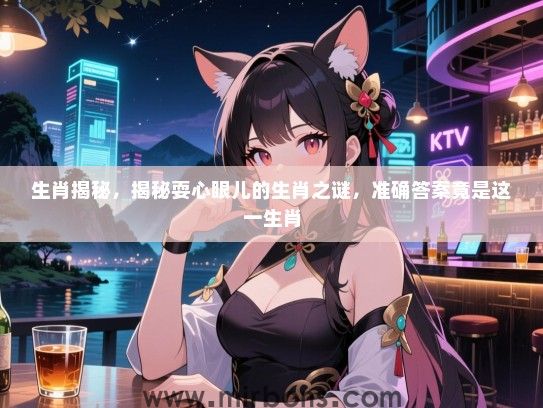 生肖揭秘，揭秘耍心眼儿的生肖之谜，准确答案竟是这一生肖