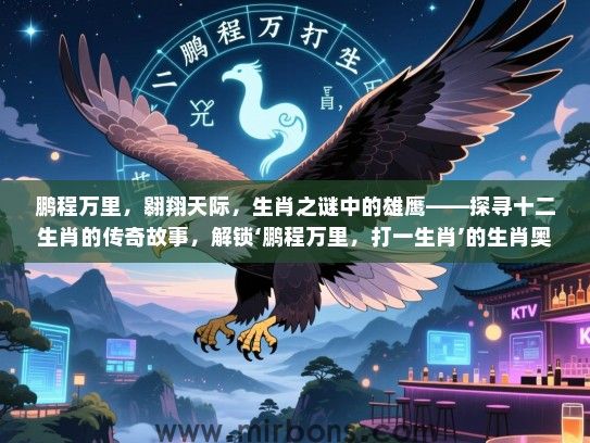 鹏程万里，翱翔天际，生肖之谜中的雄鹰——探寻十二生肖的传奇故事，解锁‘鹏程万里，打一生肖’的生肖奥秘