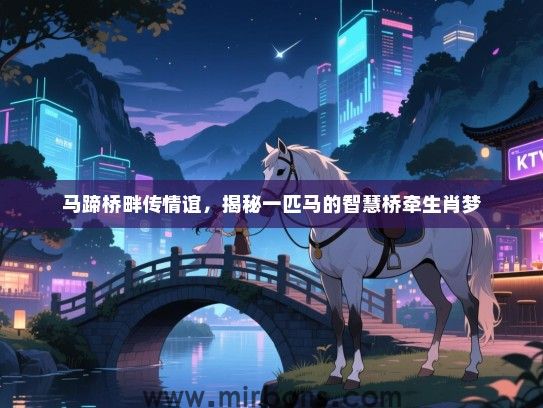 马蹄桥畔传情谊,揭秘一匹马的智慧桥牵生肖梦 马蹄桥畔传情谊,揭秘一匹马的智慧桥牵生肖梦