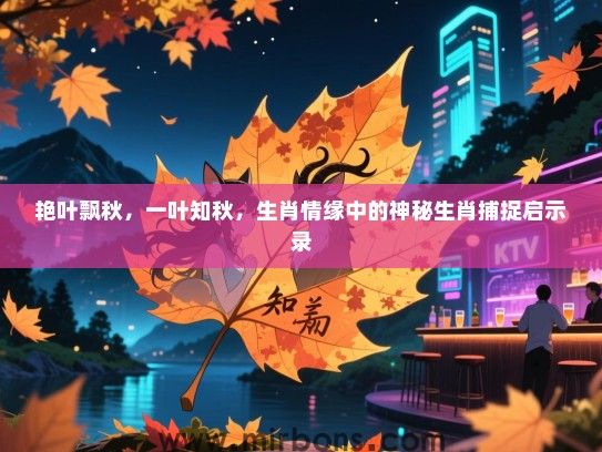 艳叶飘秋，一叶知秋，生肖情缘中的神秘生肖捕捉启示录