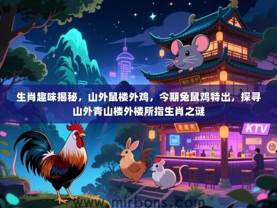 生肖趣味揭秘，山外鼠楼外鸡，今期兔鼠鸡特出，探寻山外青山楼外楼所指生肖之谜