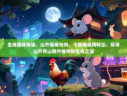 生肖趣味揭秘，山外鼠楼外鸡，今期兔鼠鸡特出，探寻山外青山楼外楼所指生肖之谜