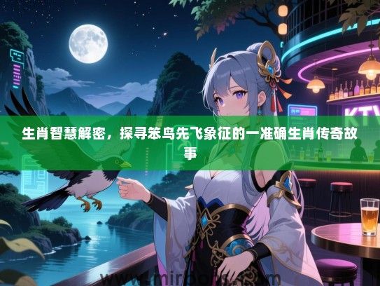 生肖智慧解密，探寻笨鸟先飞象征的一准确生肖传奇故事