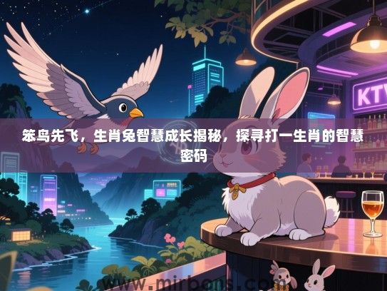 笨鸟先飞，生肖兔智慧成长揭秘，探寻打一生肖的智慧密码