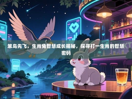 笨鸟先飞，生肖兔智慧成长揭秘，探寻打一生肖的智慧密码