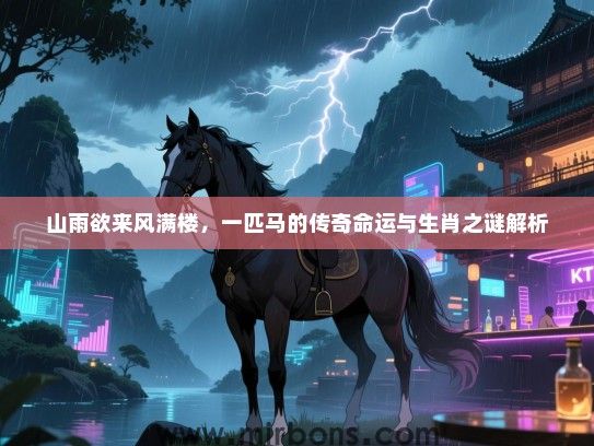 山雨欲来风满楼，一匹马的传奇命运与生肖之谜解析