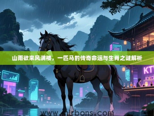 山雨欲来风满楼，一匹马的传奇命运与生肖之谜解析