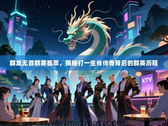 群龙无首群英荟萃，揭秘打一生肖传奇背后的群英历程