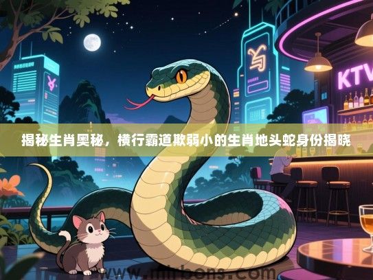 揭秘生肖奥秘，横行霸道欺弱小的生肖地头蛇身份揭晓