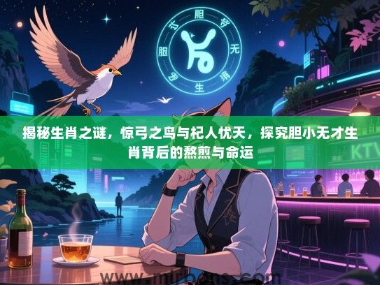 揭秘生肖之谜，惊弓之鸟与杞人忧天，探究胆小无才生肖背后的熬煎与命运