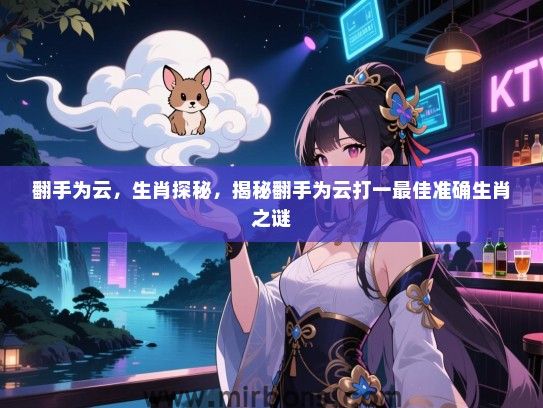 翻手为云，生肖探秘，揭秘翻手为云打一最佳准确生肖之谜