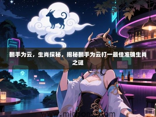 翻手为云，生肖探秘，揭秘翻手为云打一最佳准确生肖之谜
