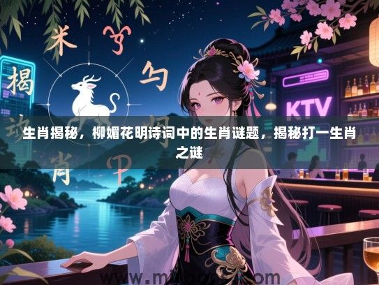 生肖揭秘,柳媚花明诗词中的生肖谜题,揭秘打一生肖之谜 生肖揭秘,柳媚花明诗词中的生肖谜题,揭秘打一生肖之谜