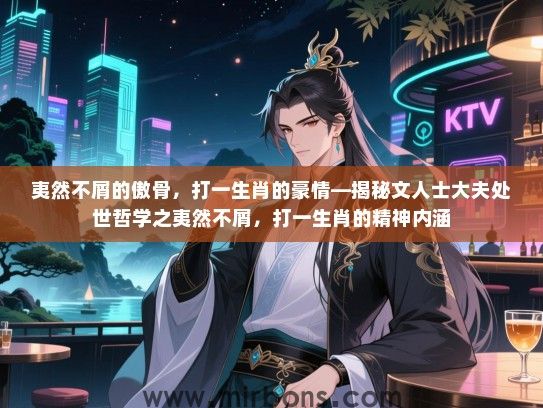 夷然不屑的傲骨，打一生肖的豪情—揭秘文人士大夫处世哲学之夷然不屑，打一生肖的精神内涵