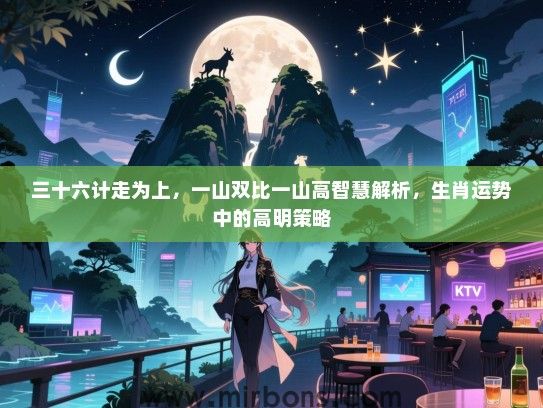 三十六计走为上，一山双比一山高智慧解析，生肖运势中的高明策略