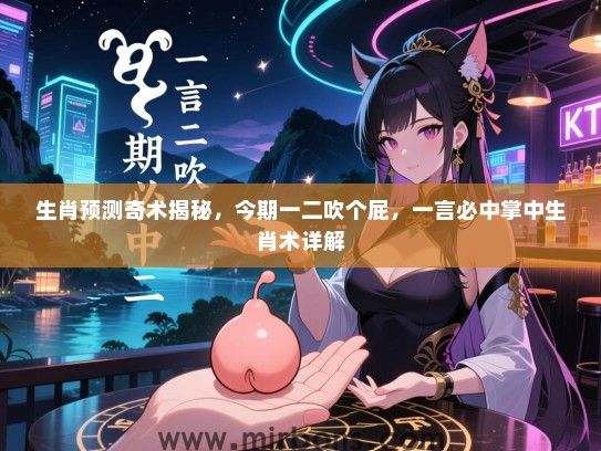 生肖预测奇术揭秘，今期一二吹个屁，一言必中掌中生肖术详解