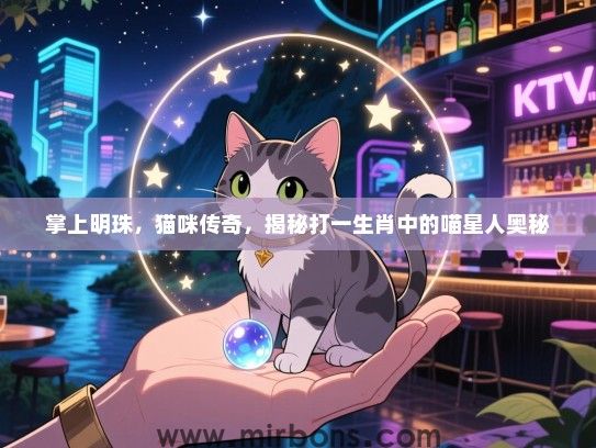 掌上明珠,猫咪传奇,揭秘打一生肖中的喵星人奥秘 掌上明珠,猫咪传奇,揭秘打一生肖中的喵星人奥秘