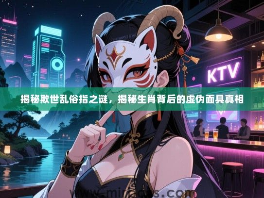 揭秘欺世乱俗指之谜，揭秘生肖背后的虚伪面具真相