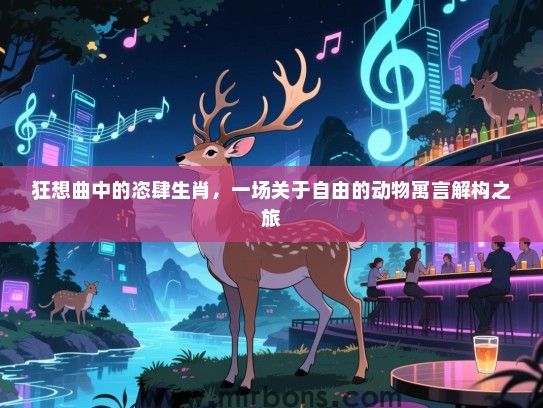狂想曲中的恣肆生肖，一场关于自由的动物寓言解构之旅